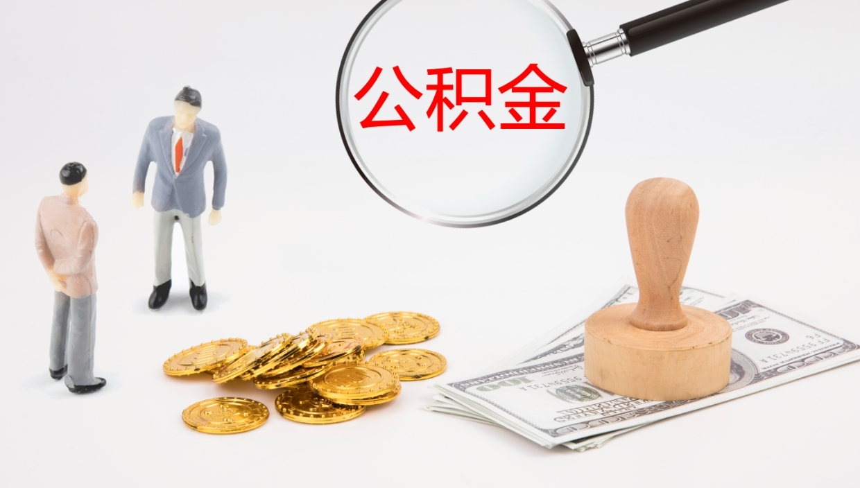 焦作公积金小额提取（小额公积金提取中介费用）